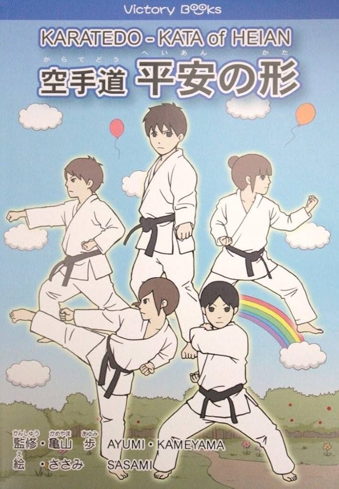 【中古】 空手道 平安の形 亀山歩 Amazon.co.jp: 空手道 平安の形 : 小池勝, 小池勝, ささみ, 亀山